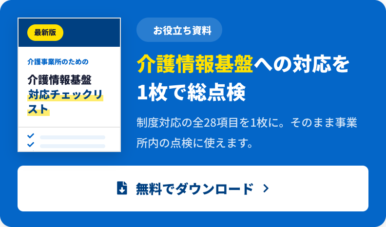 介護情報基盤 対応チェックリストを無料でダウンロード