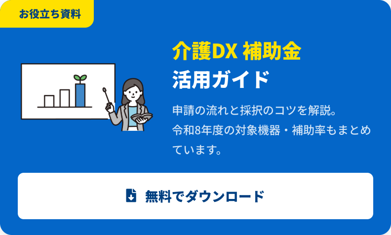 介護DX 補助金活用ガイドを無料でダウンロード