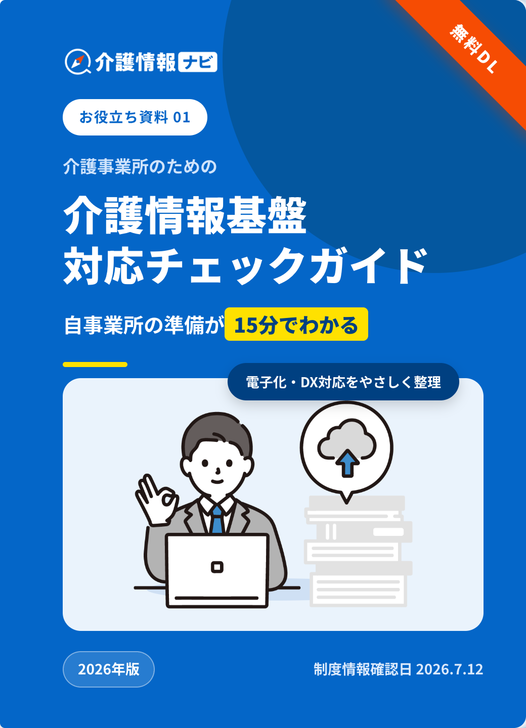 【2026年度版】介護情報基盤 対応チェックリストの表紙
