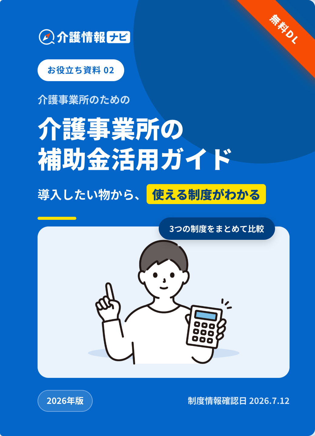 介護DX 補助金活用ガイド｜申請の流れと採択のコツの表紙