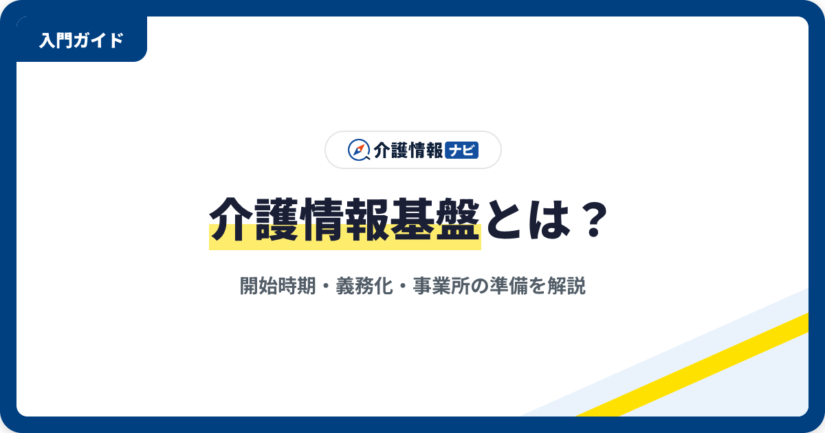 【2026年版】介護情報基盤とは｜開始時期・義務化・事業所が今準備すること