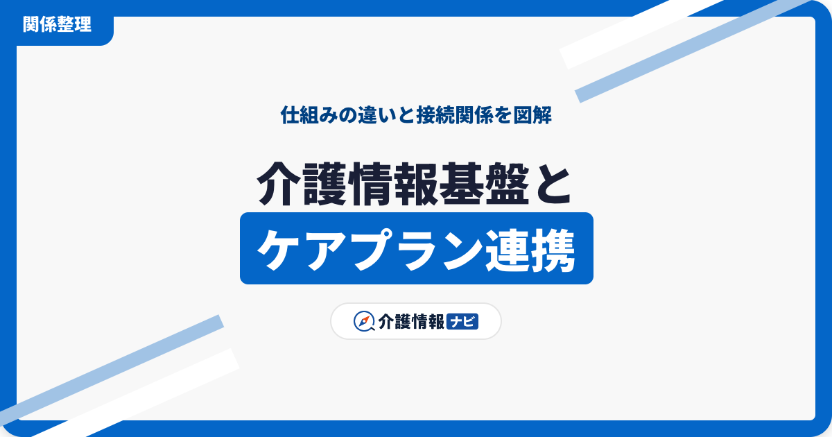 介護情報基盤とケアプランデータ連携システムの違い・関係を図解