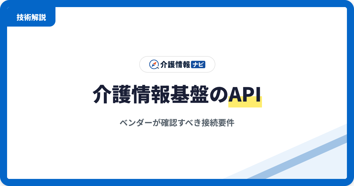 介護情報基盤のAPIとは？事業所がソフト会社に確認する7項目