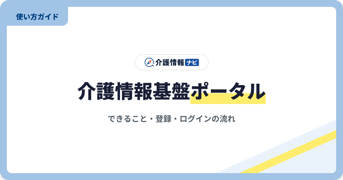 介護情報基盤ポータルとは|できること・ログイン・初回利用の流れ