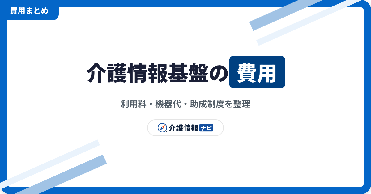 介護情報基盤の費用はいくら？利用料・機器代・助成制度を整理