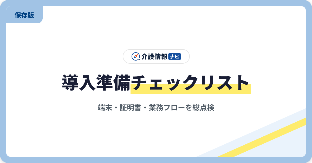 介護情報基盤の導入準備チェックリスト｜端末・証明書・業務フロー