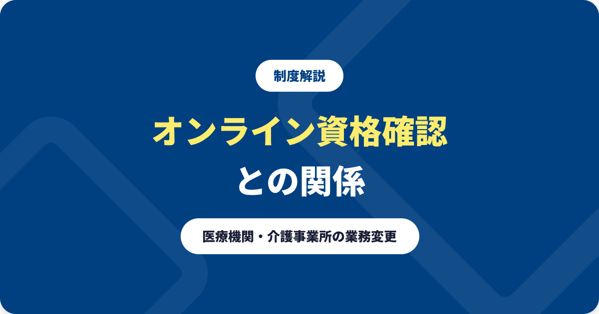 介護情報基盤とオンライン資格確認の関係｜医療機関・介護事業所の業務変更