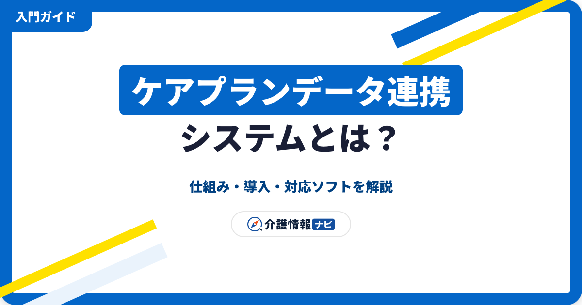【2026年版】ケアプランデータ連携システムとは｜仕組み・導入・対応ソフト