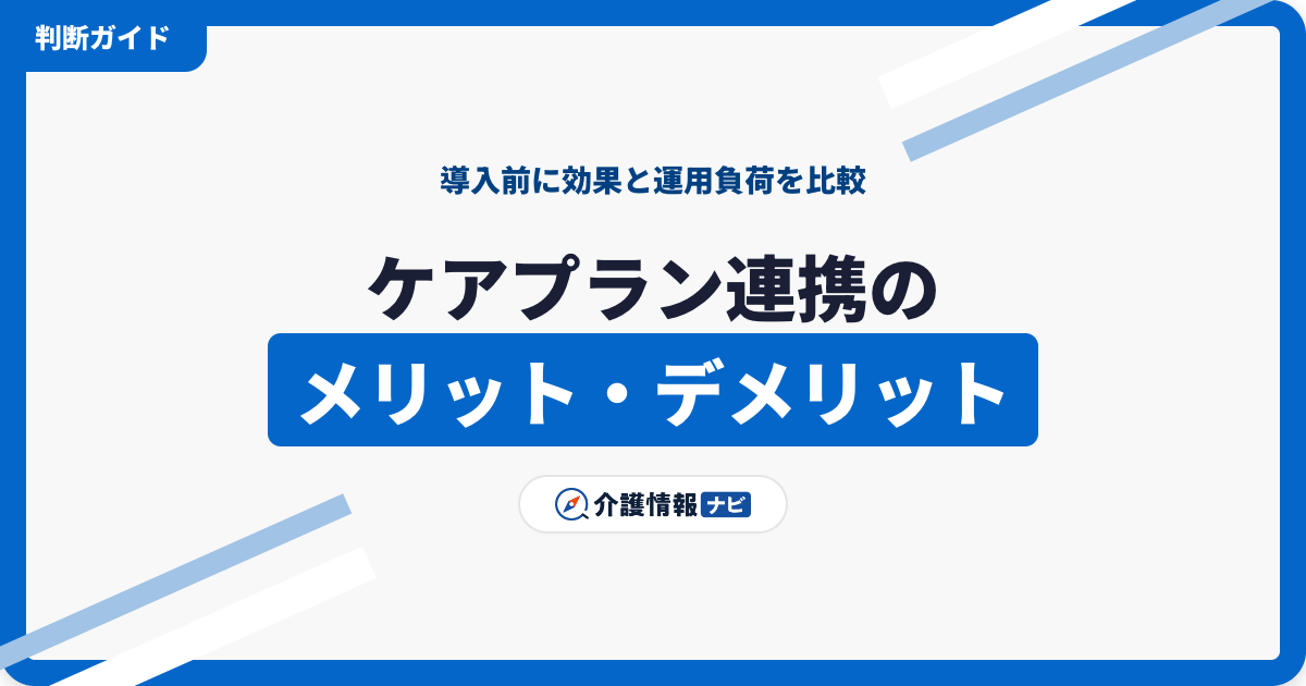 ケアプランデータ連携システムのメリット・デメリット｜導入前の判断材料