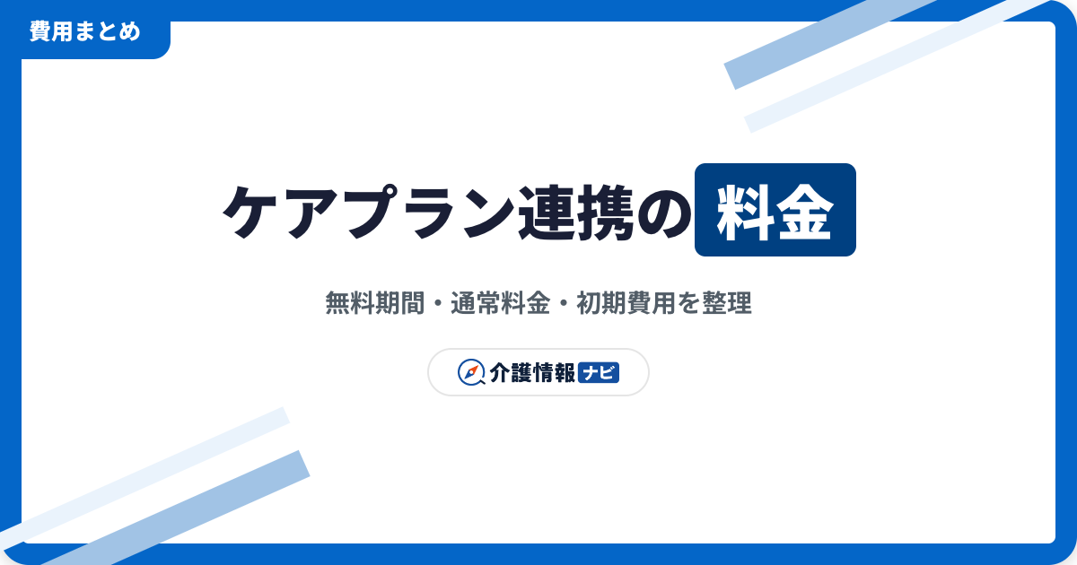 ケアプランデータ連携システムの料金｜無料期間・通常料金・初期費用を整理