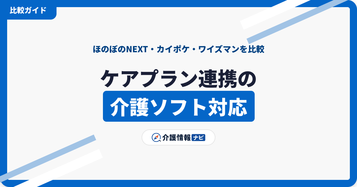 ケアプランデータ連携の介護ソフト別対応|ほのぼのNEXT・カイポケ・ワイズマン