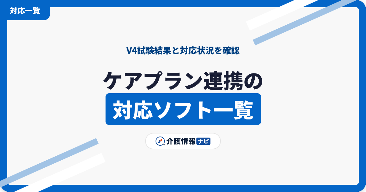 ケアプランデータ連携の対応ソフト一覧|V4試験結果と確認方法