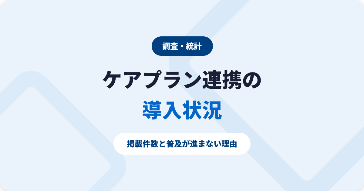 ケアプランデータ連携システムの導入状況｜掲載件数と普及が進まない理由