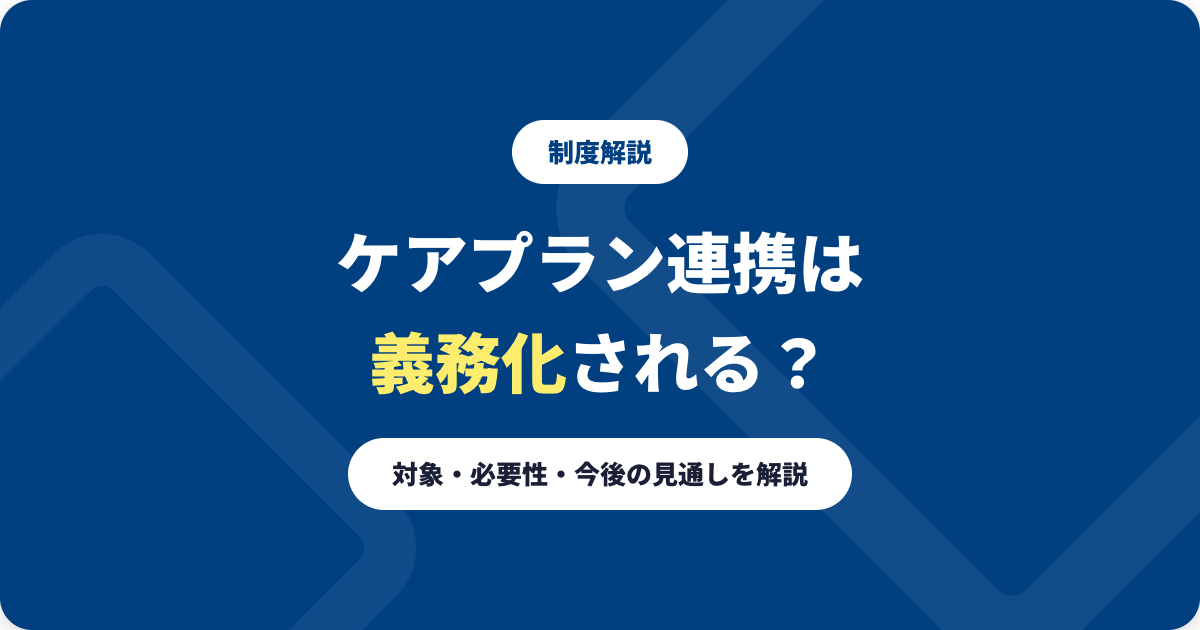 ケアプランデータ連携システムは義務化される?対象・必要性・今後を解説