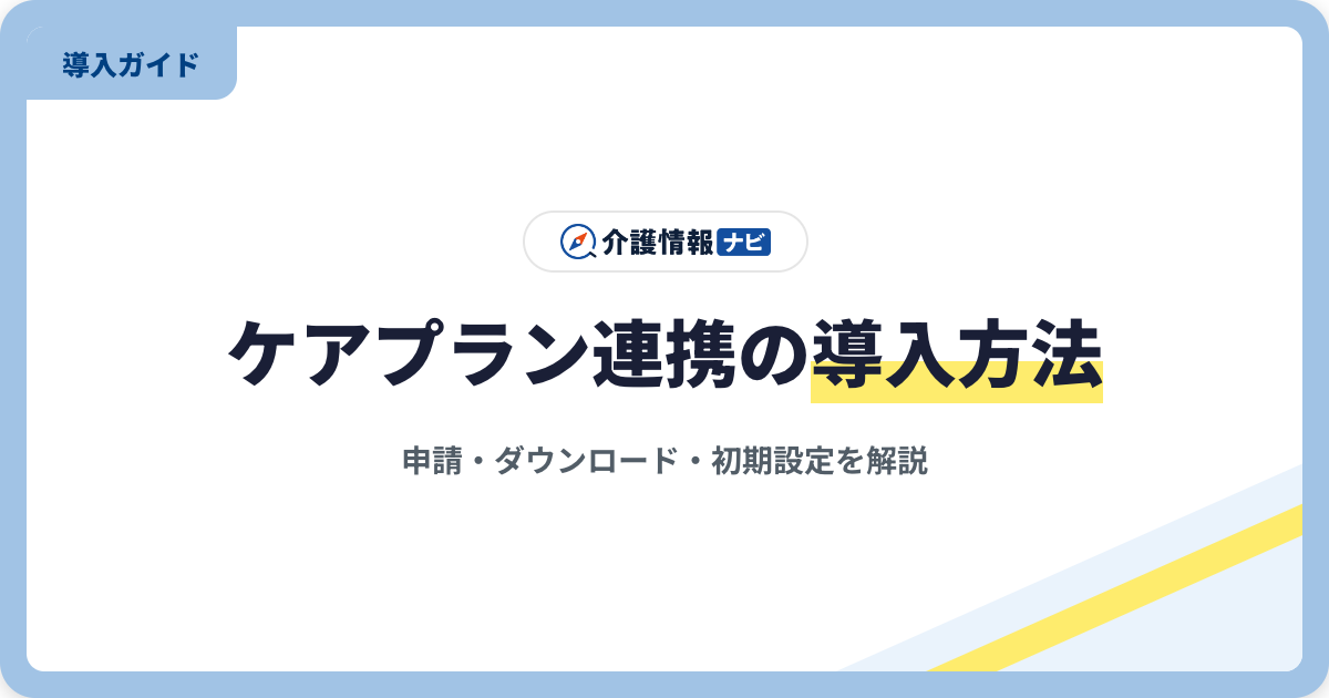 ケアプランデータ連携システムの導入方法|申請・ダウンロード・初期設定