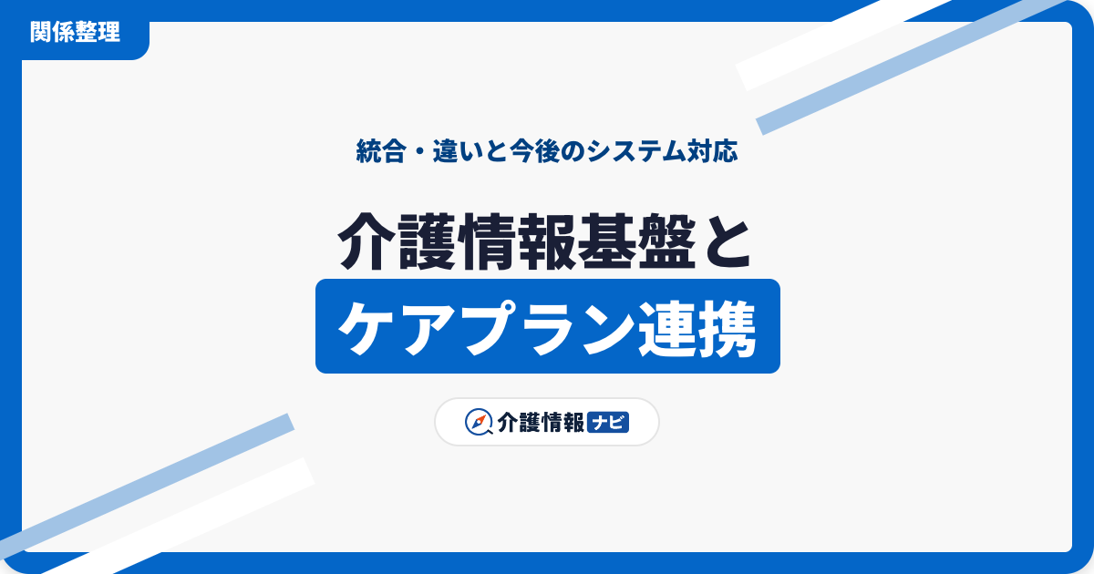 介護情報基盤とケアプランデータ連携の統合・違い|今後のシステム対応