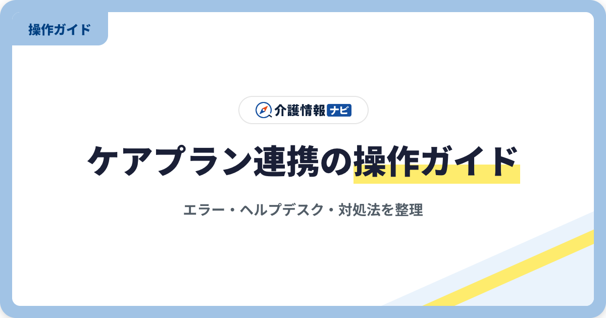 ケアプランデータ連携システム操作ガイド|エラー・ヘルプデスク・対処法