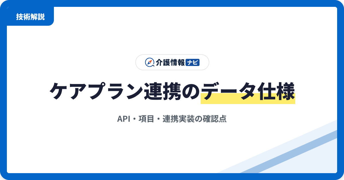 ケアプランデータ連携システムのデータ仕様|API・項目・連携実装の確認点