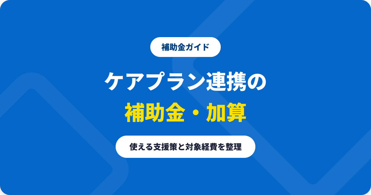 ケアプランデータ連携システムの補助金・加算｜使える支援策と対象経費