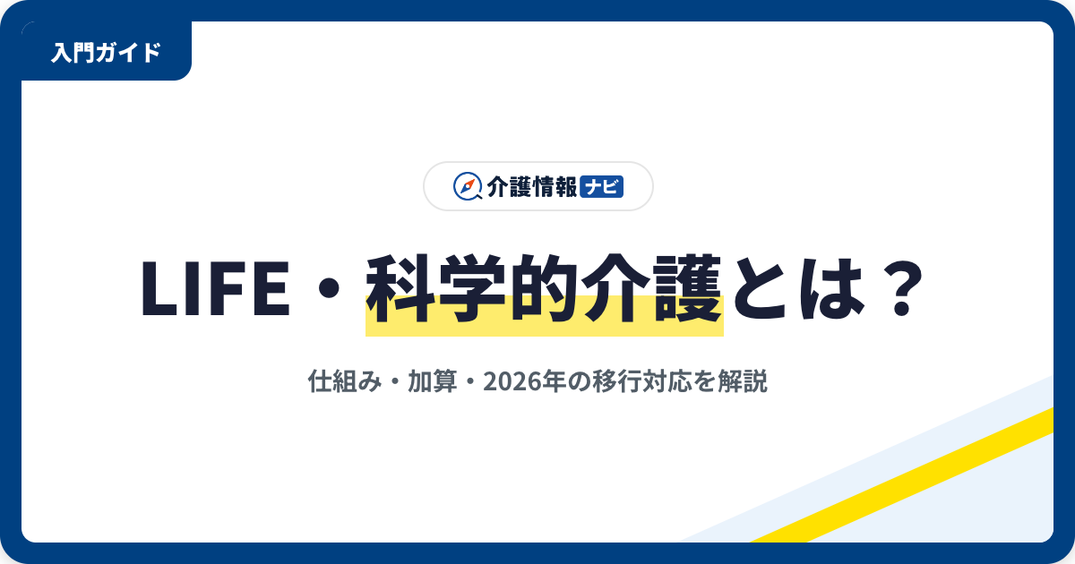 LIFE・科学的介護とは？仕組み・加算・2026年の移行対応を解説