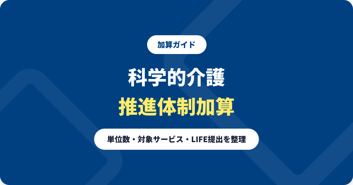 科学的介護推進体制加算とは？単位数・対象サービス・LIFE提出を解説