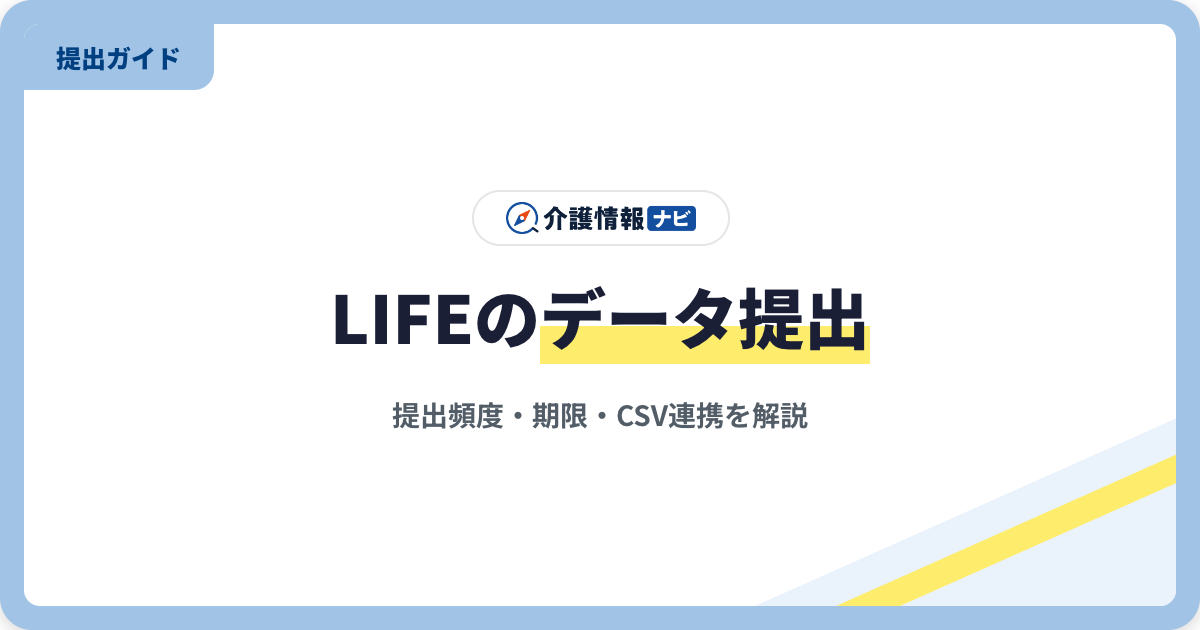 LIFEのデータ提出期限・頻度|3か月に1回・毎月10日と提出手順【2026年版】