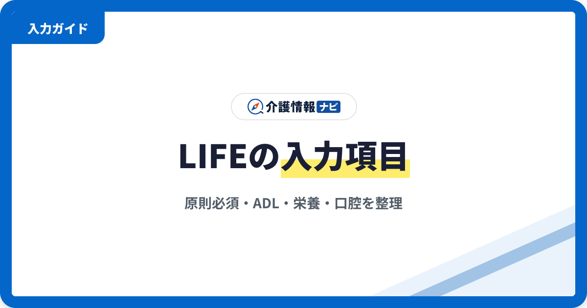 LIFEの入力項目一覧｜原則必須・ADL・栄養・口腔などを整理【2026年版】