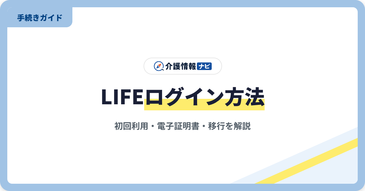 LIFEログイン方法|国保中央会運用LIFEの初回利用・電子証明書【2026年版】
